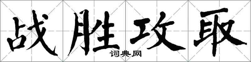 翁闓運戰勝攻取楷書怎么寫