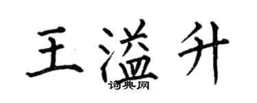 何伯昌王溢升楷書個性簽名怎么寫