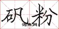 駱恆光礬粉楷書怎么寫