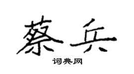 袁強蔡兵楷書個性簽名怎么寫