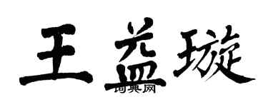 翁闓運王益璇楷書個性簽名怎么寫