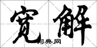 胡問遂寬解行書怎么寫