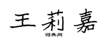 袁強王莉嘉楷書個性簽名怎么寫