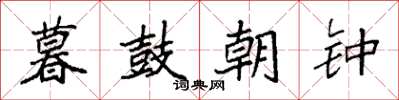 袁強暮鼓朝鐘楷書怎么寫