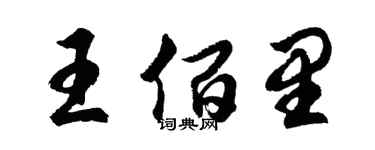 胡問遂王佰里行書個性簽名怎么寫