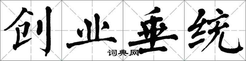 翁闓運創業垂統楷書怎么寫