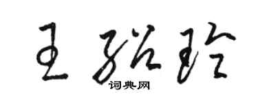 駱恆光王紹玲草書個性簽名怎么寫
