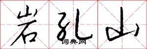 岩孔山怎么寫好看