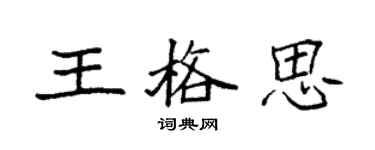 袁強王格思楷書個性簽名怎么寫