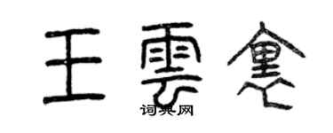 曾慶福王雲里篆書個性簽名怎么寫