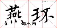 周炳元燕環楷書怎么寫