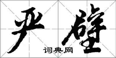 胡問遂嚴壁行書怎么寫