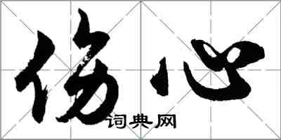 胡問遂傷心行書怎么寫