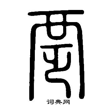 苛小楷書法_苛字書法_小楷字典