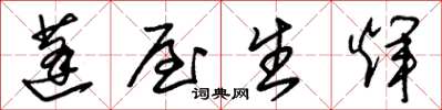 朱錫榮蓬屋生輝草書怎么寫