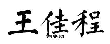 翁闓運王佳程楷書個性簽名怎么寫