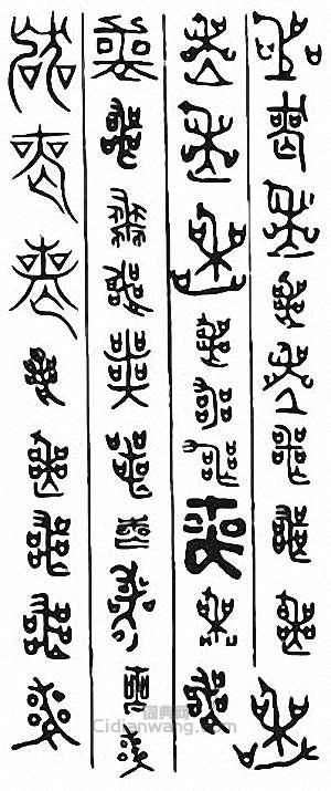 “喪”篆刻印章