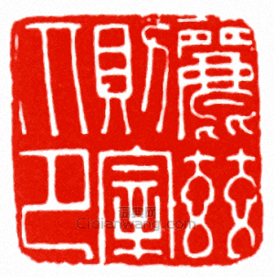 “麗茲則宰印”篆刻印章