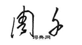 駱恆光周千草書個性簽名怎么寫