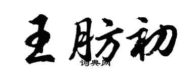 胡問遂王肪初行書個性簽名怎么寫