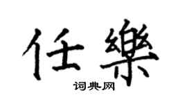 何伯昌任樂楷書個性簽名怎么寫