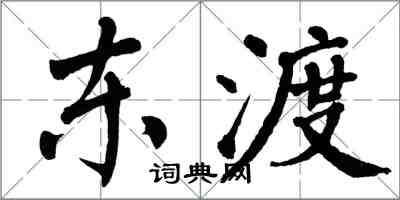 翁闓運東渡楷書怎么寫