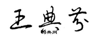 曾慶福王典芬草書個性簽名怎么寫