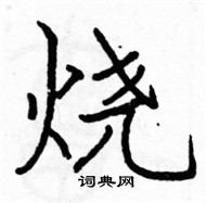 駱恆光寫的硬筆楷書燒