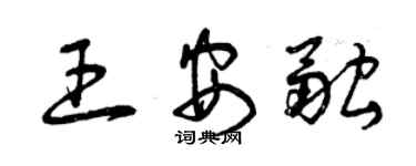 曾慶福王安融草書個性簽名怎么寫