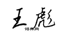 王正良王彪行書個性簽名怎么寫