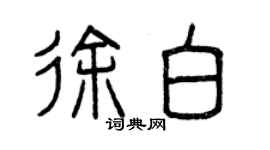 曾慶福徐白篆書個性簽名怎么寫