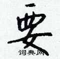 順草書怎么寫好看_順硬筆草書書法_順鋼筆草書字帖