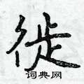 醯楷書怎么寫好看_醯硬筆楷書書法_醯鋼筆楷書字帖