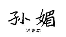 袁強孫媚楷書個性簽名怎么寫