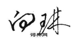 駱恆光向琳草書個性簽名怎么寫