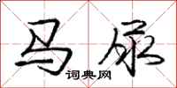 龐中華馬尿行書怎么寫
