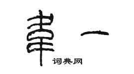 陳墨韋一篆書個性簽名怎么寫