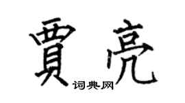 何伯昌賈亮楷書個性簽名怎么寫
