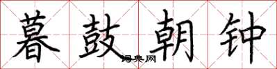 荊霄鵬暮鼓朝鐘楷書怎么寫