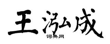 翁闓運王泓成楷書個性簽名怎么寫