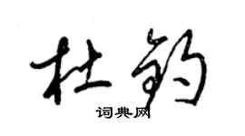 梁錦英杜鈞草書個性簽名怎么寫