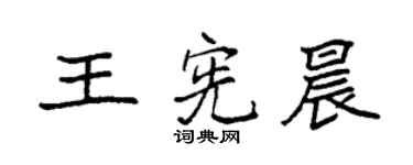 袁強王憲晨楷書個性簽名怎么寫