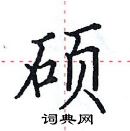 田英章寫的硬筆楷書碩