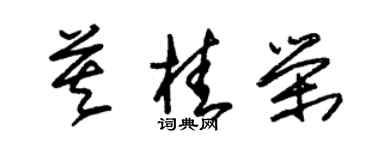 朱錫榮莫桂榮草書個性簽名怎么寫