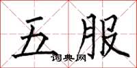 何伯昌五服楷書怎么寫