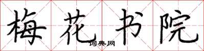 荊霄鵬梅花書院楷書怎么寫