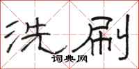 駱恆光洗刷隸書怎么寫