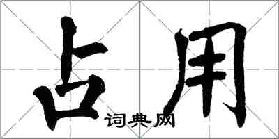 翁闓運占用楷書怎么寫