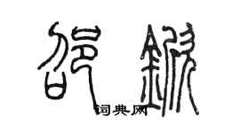 陳墨邵杴篆書個性簽名怎么寫