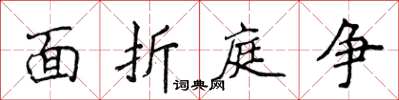 侯登峰面折庭爭楷書怎么寫